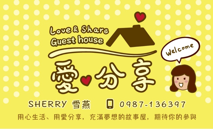 愛分享民宿 Love & Share house